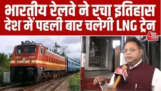 देश में पहली बार LNG से चलेंगी DEMU Trains, Ahmedabad के DRM ने बताई इसकी खासियत। Aaj Tak