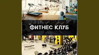 Фитнес клуб