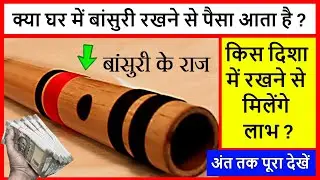 Does keeping a flute at home bring money? Where to keep a flute at home | How to place a flute at home