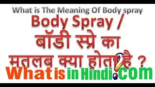 What is the meaning of Body Spray in Hindi | Body Spray का मतलब क्या होता है