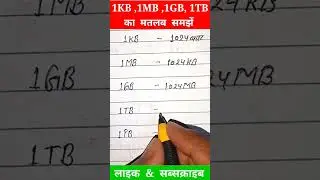 कभी नहीं भूलोगे 1KB, 1MB ,1GB, 1TB और 1PB का मतलब #shortvideo #youtubeshorts #shorts #short