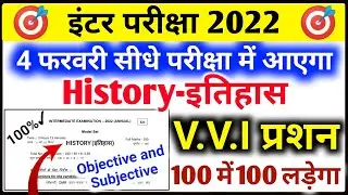 12th History Most VVi Objective & Subjective Question 2022 Exam | History VVi Question 2022 Class 12