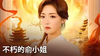 🍂不朽的俞小姐  | 长生千年竟为江家断腿！俞白以双腿换福泽，反被当神棍羞辱？江家背誓遭天谴！丨#DramaBox #shorts #大陆短剧