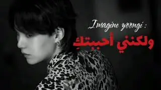 تخيل مين يونغي : ولكنني أحببتكِ (🎧) .