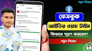 How To Complete Facebook Watch Time | How To Complete Facebook Profile Watch Time