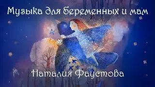 Колыбельные для беременных и мам от музыкального терапевта Наталии Фаустовой прекрасно успокаивают