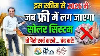 Solar लगवाएं बिना ₹1 खर्च किए! 😲 | PM Surya Ghar Yojana 2026 | Solar Panel Installation in 2026