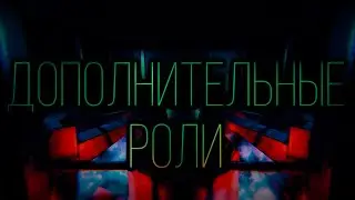 Дополнительные роли, но ничего нового. SCP Classified Site.