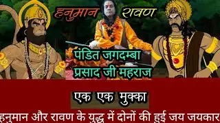 श्री हनुमान रावण का हुआ युद्ध हुआ 10 घंटा by pandit jagdamba prasad ji maharaj youtube# longvedio 