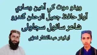 ویٹو موت کی آھین وساری حافظ جمیل الرحمٰن گندرو