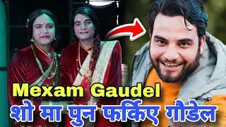 कमब्याक लुक्समा यस्तो देखिए मेक्सम | Comedy Night With Champions | Mexam Gaudel Comedy, Comedy Show