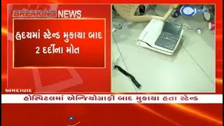 Hospital in Ahmedabad performs angiography without informing patients, 2 dead after inserting stents