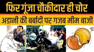 Adani Memes Trolled Modi Funny Chaukidar Modi Viral Memes