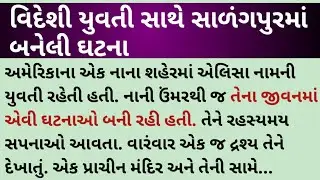વિદેશી યુવતી સાથે સાળંગપુરમાં બનેલી ઘટના #videshi #salangpur #hanuman #adhyatmik #spirituality 
