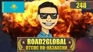 CSGO ROAD2GLOBAL ОТСОС ПО-КАЗАХСКИ НА DUST2 #248