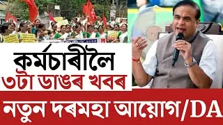 🔴কৰ্মচাৰীলৈ ৩টা ডাঙৰ খবৰ/Salary Increase/DA Increase/Assam Govt Employees News/Assam Anganwadi News 