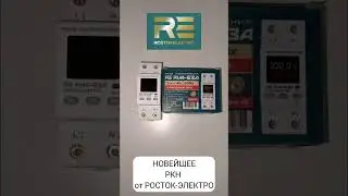 Обзор НОВОГО РКН реле напряжения 220В от РОСТОК-ЭЛЕКТРО RE RVA-63A. Какое реле напряжения поставить?