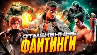 ВСЕ ОТМЕНЕННЫЕ ФАЙТИНГИ (часть 1)