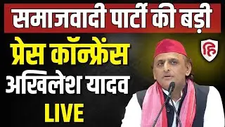Akhilesh Yadav LIVE: अखिलेश यादव की Press Conference | Uttar Pradesh Budget | CM Yogi | Trade deal