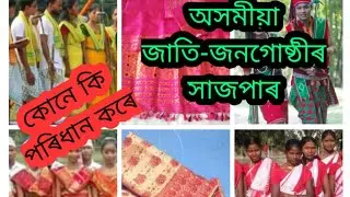 Traditional Assamese attire of various Tribes/অসমৰ জনগোষ্ঠীয় সাজপাৰ/পৰম্পৰাগত সাজপাৰ