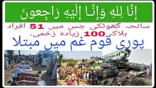 #GhotkiTrainAccident #Pakistan My point of view on Ghotki train Accident.سانحہ گھوٹکی۔