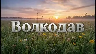 Волкодав -  нейрокавер мужским голосом