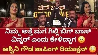 ಅತ್ತೆ ಮಗ ವಿನ್ನರ್ ಅಶ್ವಿನಿ ಹೇಳಿದ್ದೇನುAshwini Gowda first reaction about Gilli winning bigg Boss trophy