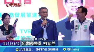 與黃國昌輔選張啓楷 柯文哲:嘉市藍白只推1人 白營搶攻竹北 傳邱臣遠轉戰.黨內多人爭取｜三立新聞網 SETN.com