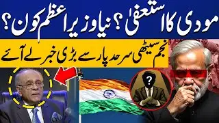 Modi&rsquo;s Resignation: Najam Sethi Makes Big Prediction | RSS Revolts Against Modi? | Breaking News