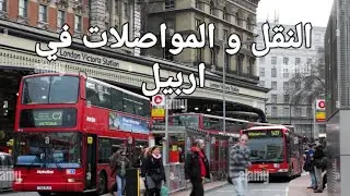 وسائل النقل في مدينة #اربيل