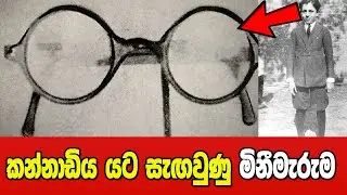 මි!නීමැරුම සොයාගත් කන්නාඩියේ හොඩුවාව !