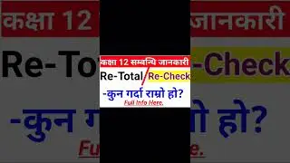 Class 12 Re-Total or Re-Check || Full Details Of ReTotal & Recheck #shorts