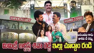 Mimicry Artist Siva Reddy Home Tour | Celebrities Home Tour | Roshan Interviews