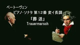 ベートーヴェン ピアノ･ソナタ 第12番 ｢葬送｣ 変イ長調 作品26 バックハウス Beethoven Piano Sonata No.12 As-Dur  &ldquo;Trauermarsch&rdquo;