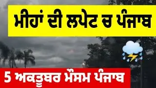 4 October Weather update punjab, Today punjab weather, Punjab da mausam, Weather info punjab 