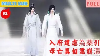 【雙男主漫畫】一口氣看完丨入府遭虐為藥引，母亡真相惹崩潰！君上做主報血仇，遇惜己者獲新生#LGBT #奇幻漫畫 #动画 #漫画 #動漫 #耽美 #双男主 #逆水寒 #LGBT #BL #gay