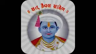 SAT KAIVAL SAHEB. !  🙏 ગુરુશ્રી ગુમાનદાસ મહારાજ 🙏 ભજન_ આરે અવસરિયે સત્ કૈવલ સમરીએ _🌺🌺🌺🌺