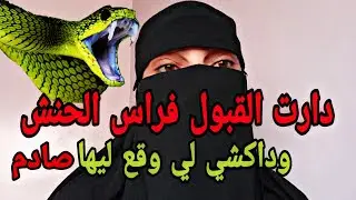 دارت القبول فراس الحنش🐉وداكشي لي وقع ليها صادم لاحول ولاقوة الا بالله #قصص_واقعية 