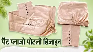 न्यू ट्रेंडिंग पैंट प्लाजो पोटली डिजाइन || Pant Plazo Potali Design || pant plazo design