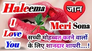 हलीमा नाम कि लव शायरी🌹Halima name shayari🌹Halima name ringtone🌹Halima ringtone🌹Halima name status