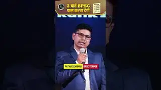BPSC पास करना है तो ये बातें याद रखो #BPSC #Motivation #Shorts