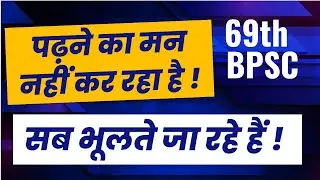 69th BPSC || Padhne Ka Mann Nahi Kar Rahaa hai ! Sab Bhoolte Ja Rahe Hain !!