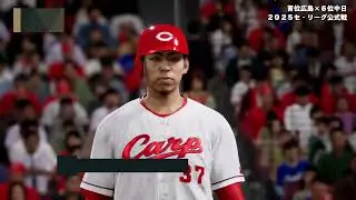 広島東洋カープvs. 中日ドラゴンズ【観戦モード】【プ口野球スピリッツ2025】2025年戦いなおし！2025年8月24日