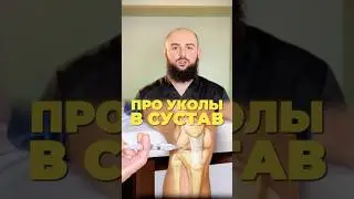 Кому можно делать уколы в сустав?