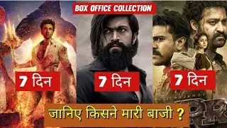 Brahmastra vs Kgf Ch 2 vs RRR, brahmastra box office collection in 7 days, ranbir kapoor, alia bhatt