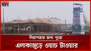 টঙ্গীর তুরাগ তীরে ইজতেমার শেষ মুহূর্তের প্রস্তুতি | Watch Tower | Tongi Ijtema 2025 | Somoy TV