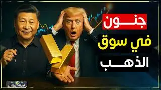 جنون اسعار الذهب = خدعة ترامب القذرة لاغراق العالم
