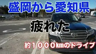 盛岡から一宮へランクル200で移動　いくらかかる？