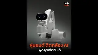 หุ่นยนต์ติดกล้อง AI พูดคุยโต้ตอบได้
