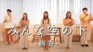 【声だけで】みんな空の下 / 絢香 - Acappella Covered by Emma